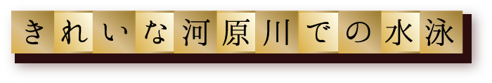 きれいな河原川での水泳