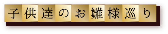 子供達のお雛様巡り