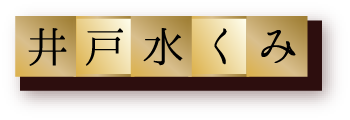 井戸水くみ