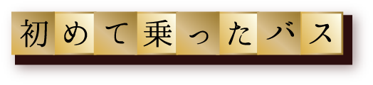 初めて乗ったバス