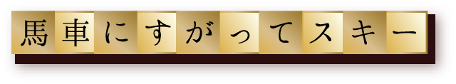 馬車にすがってスキー