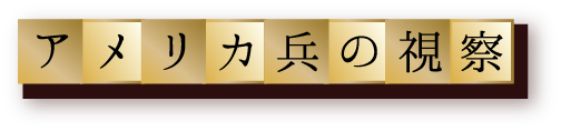 アメリカ兵の視察