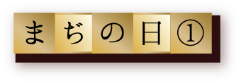 まぢの日①