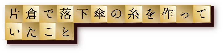 片倉で落下傘の糸を作っていたこと