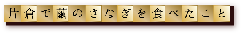 片倉で繭のさなぎを食べたこと