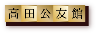 高田交友館