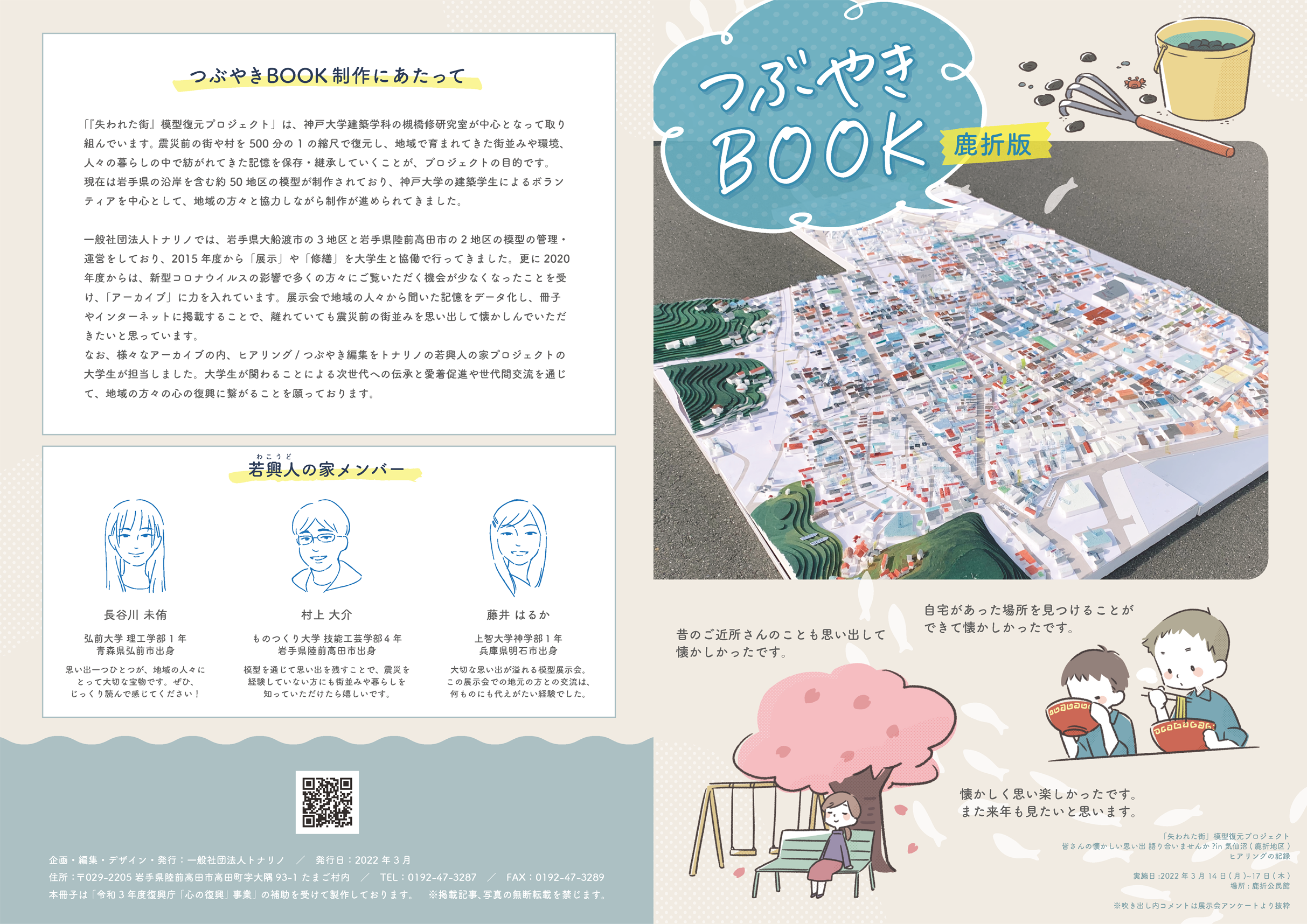 つぶやきBOOK鹿折版表
